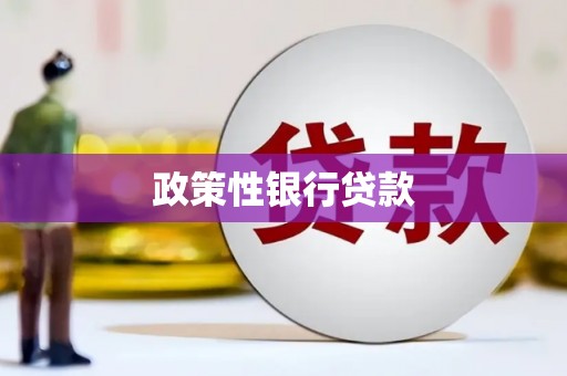 醴陵政策性银行贷款
