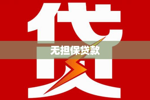 醴陵无担保贷款