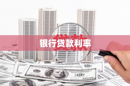 醴陵银行贷款利率
