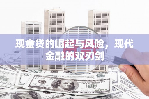 醴陵现金贷的崛起与风险，现代金融的双刃剑