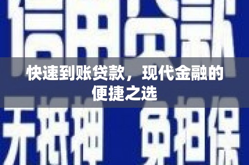 醴陵快速到账贷款，现代金融的便捷之选