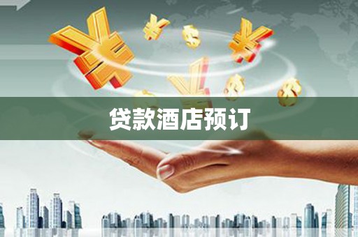 醴陵贷款酒店预订