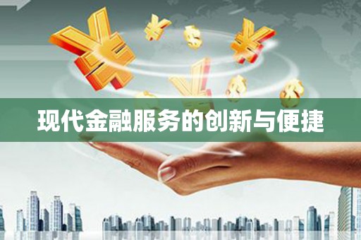 醴陵现代金融服务的创新与便捷