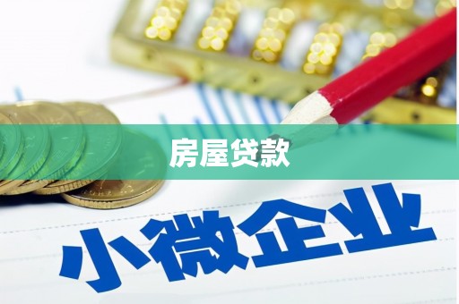 醴陵房屋贷款