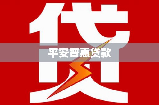醴陵平安普惠贷款