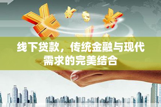 醴陵线下贷款，传统金融与现代需求的完美结合
