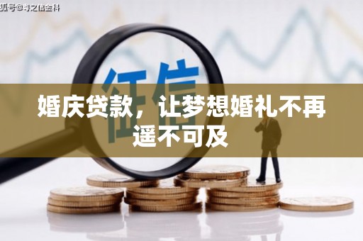 醴陵婚庆贷款，让梦想婚礼不再遥不可及