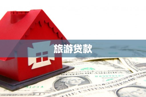 醴陵旅游贷款
