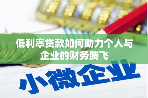 醴陵低利率贷款如何助力个人与企业的财务腾飞