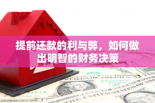 醴陵提前还款的利与弊，如何做出明智的财务决策