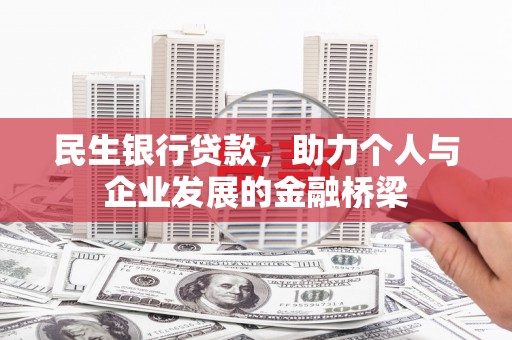 醴陵民生银行贷款，助力个人与企业发展的金融桥梁