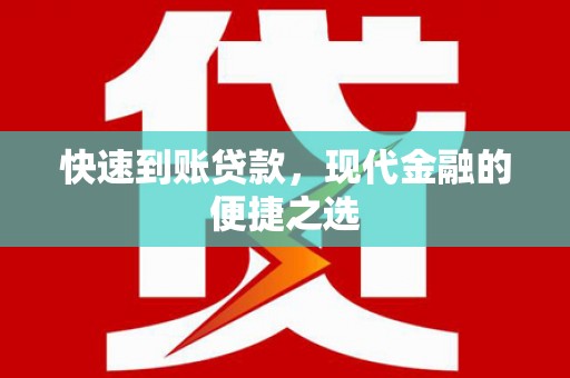 醴陵快速到账贷款，现代金融的便捷之选
