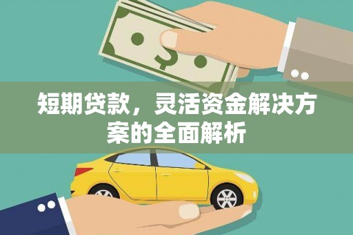 醴陵短期贷款，灵活资金解决方案的全面解析