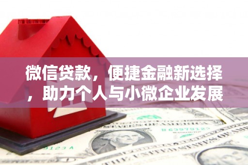 醴陵微信贷款，便捷金融新选择，助力个人与小微企业发展