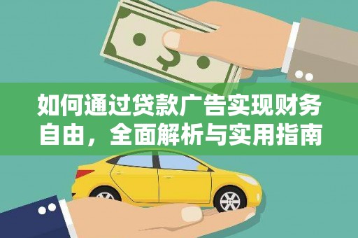 醴陵如何通过贷款广告实现财务自由，全面解析与实用指南