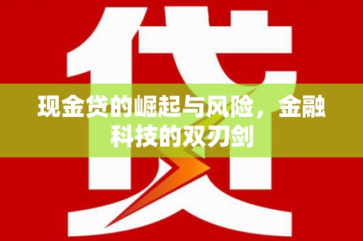 醴陵现金贷的崛起与风险，金融科技的双刃剑