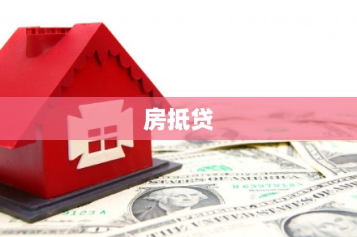 醴陵房抵贷