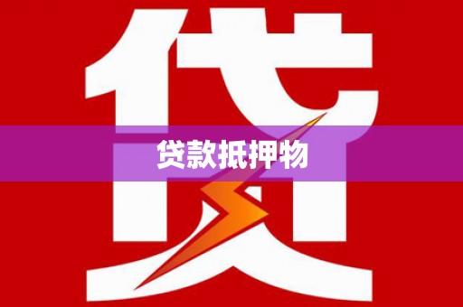 醴陵贷款抵押物