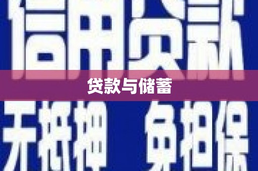 醴陵贷款与储蓄