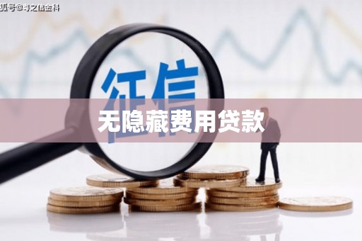 醴陵无隐藏费用贷款