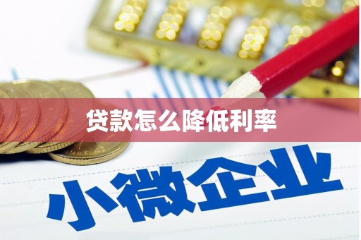 醴陵贷款怎么降低利率