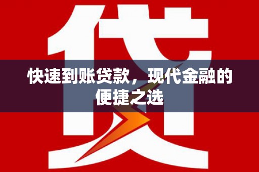 醴陵快速到账贷款，现代金融的便捷之选