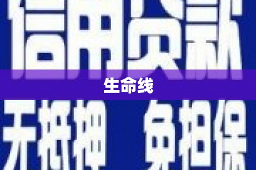 醴陵生命线