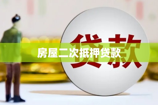 醴陵房屋二次抵押贷款