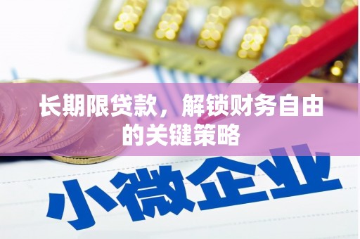 醴陵长期限贷款，解锁财务自由的关键策略