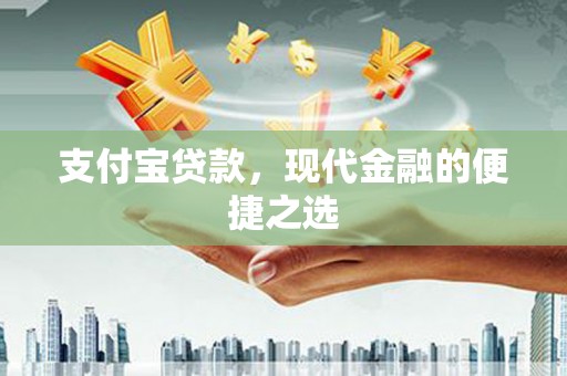 醴陵支付宝贷款，现代金融的便捷之选