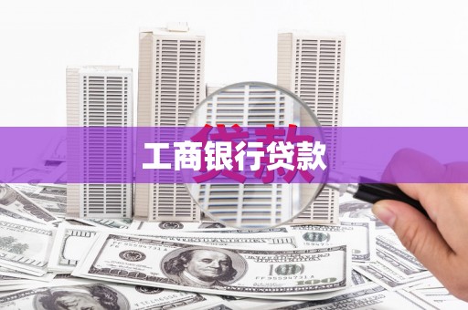 醴陵工商银行贷款