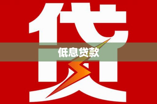 醴陵低息贷款