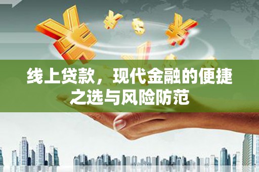 醴陵线上贷款，现代金融的便捷之选与风险防范