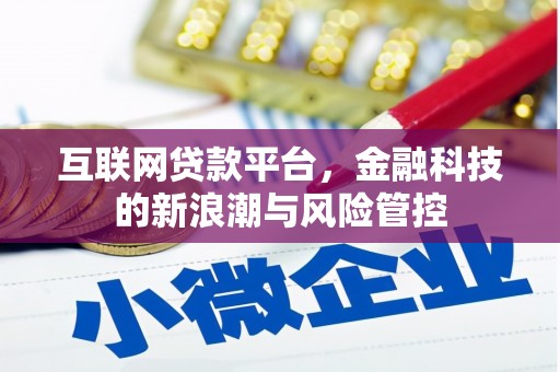 醴陵互联网贷款平台，金融科技的新浪潮与风险管控
