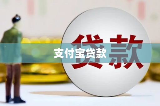 醴陵支付宝贷款