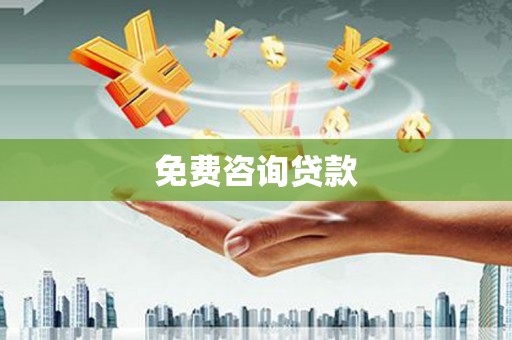 醴陵免费咨询贷款