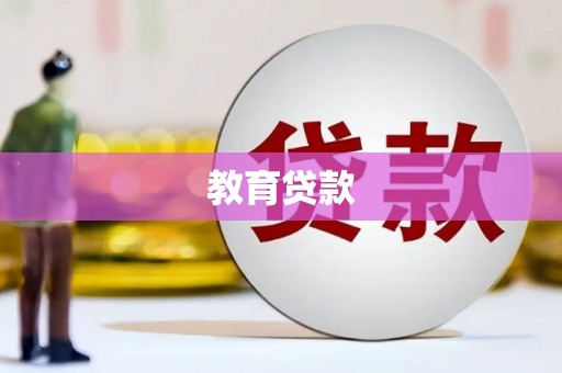 醴陵教育贷款