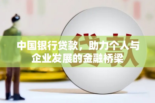 醴陵中国银行贷款，助力个人与企业发展的金融桥梁