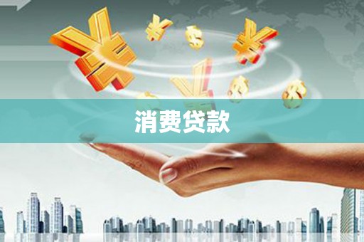 醴陵消费贷款