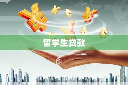 醴陵留学生贷款
