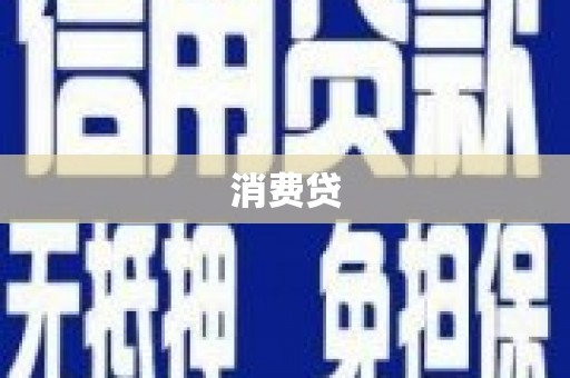 醴陵消费贷