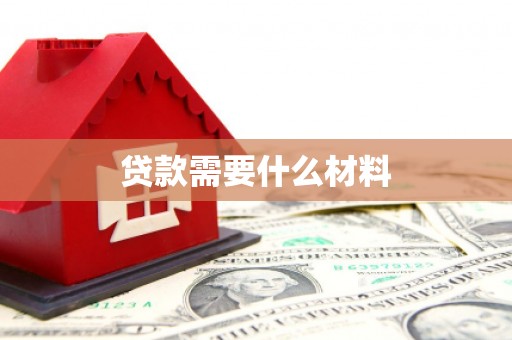 醴陵贷款需要什么材料