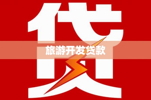 醴陵旅游开发贷款