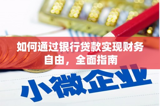醴陵如何通过银行贷款实现财务自由，全面指南