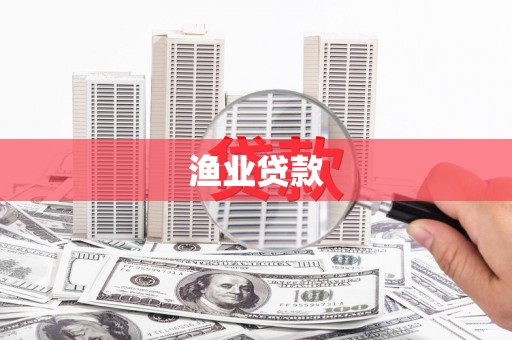 醴陵渔业贷款