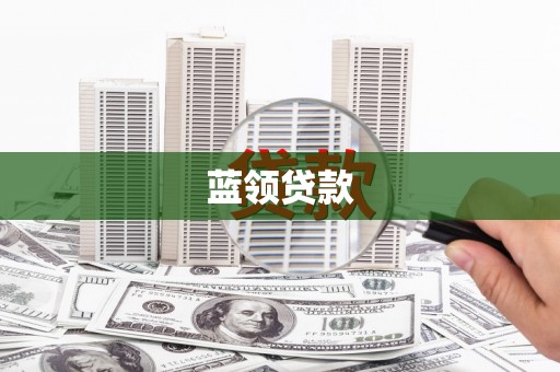 醴陵蓝领贷款