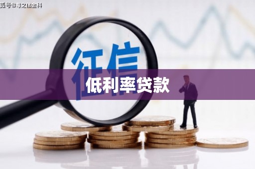 醴陵低利率贷款