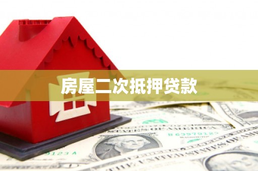 醴陵房屋二次抵押贷款