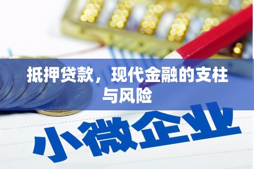 醴陵抵押贷款，现代金融的支柱与风险