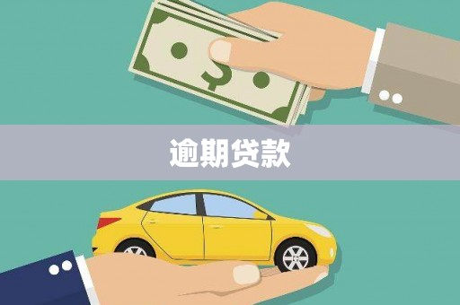 醴陵逾期贷款